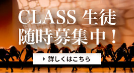 CLASS生徒随時募集中!